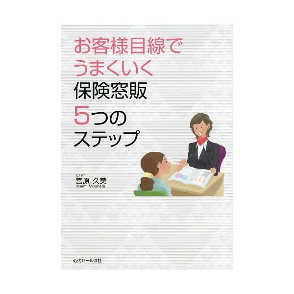 著:宮原久美出版社:近代セールス社発売日:2017年09月キーワード:お客様目線でうまくいく保険窓販５つのステップ宮原久美 おきやくさまめせんでうまくいくほけんまどはん オキヤクサマメセンデウマクイクホケンマドハン みやはら ひさみ ミヤハ...