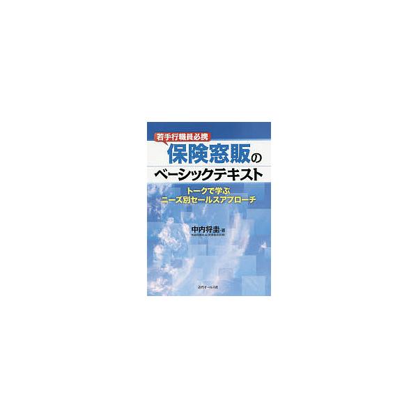 保険窓販のベーシックテキスト 若手行職員必携 トークで学ぶニーズ別セールスアプローチ/中内将圭