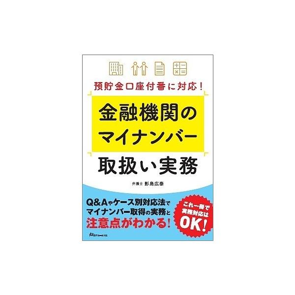 著:影島広泰出版社:近代セールス社発売日:2018年03月キーワード:金融機関のマイナンバー取扱い実務預貯金口座付番に対応！影島広泰 きんゆうきかんのまいなんばーとりあつかいじつむ キンユウキカンノマイナンバートリアツカイジツム かげしま ...