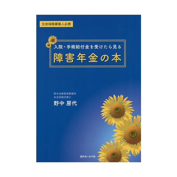 入院・手術給付金を受けたら見る障害年金の本 生命保険募集人必携/野中房代