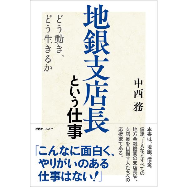 著:中西務出版社:近代セールス社発売日:2020年03月キーワード:地銀支店長という仕事どう動き、どう生きるか中西務 ちぎんしてんちようというしごとどううごき チギンシテンチヨウトイウシゴトドウウゴキ なかにし つとむ ナカニシ ツトム