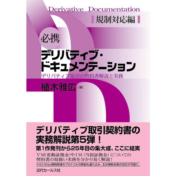 必携デリバティブ・ドキュメンテーション デリバティブ取引の契約書解説と実務 規制対応編/植木雅広