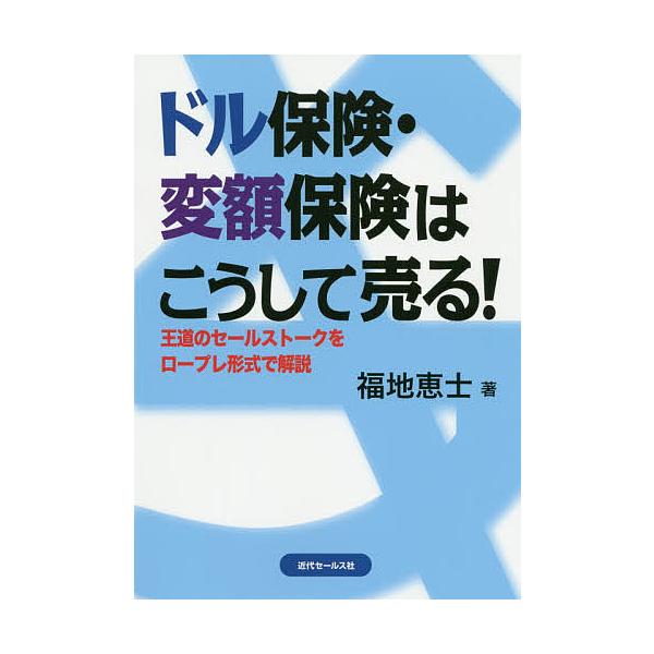著:福地恵士出版社:近代セールス社発売日:2020年06月キーワード:ドル保険・変額保険はこうして売る！王道のセールストークをロープレ形式で解説福地恵士 どるほけんへんがくほけんわこうしてうる ドルホケンヘンガクホケンワコウシテウル ふくち...