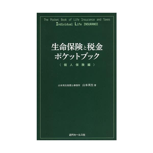※商品画像はイメージや仮デザインが含まれている場合があります。帯の有無など実際と異なる場合があります。著:山本英生出版社:近代セールス社発売日:2021年01月キーワード:生命保険と税金ポケットブック個人保険編山本英生 せいめいほけんとぜい...
