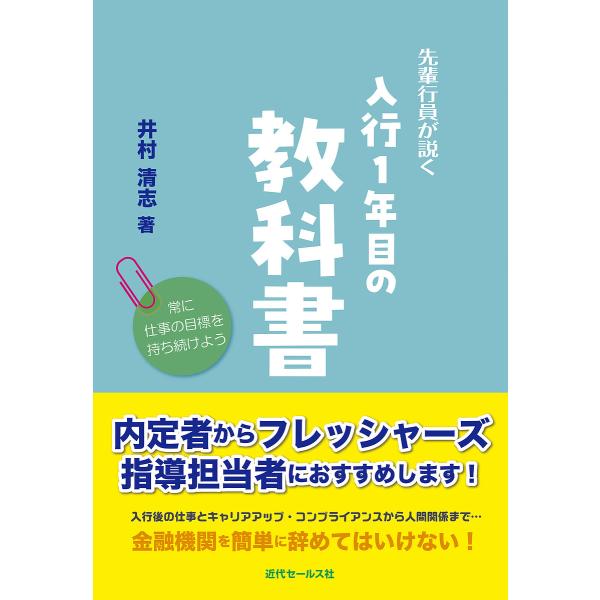 著:井村清志出版社:近代セールス社発売日:2021年11月キーワード:先輩行員が説く入行１年目の教科書常に仕事の目標を持ち続けよう井村清志 せんぱいこういんがとくにゆうこういちねんめの センパイコウインガトクニユウコウイチネンメノ いむら ...