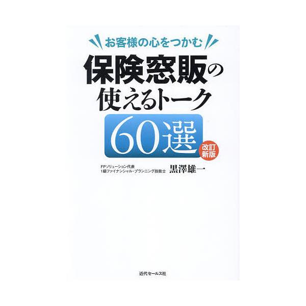 著:黒澤雄一出版社:近代セールス社発売日:2024年09月キーワード:お客様の心をつかむ保険窓販の使えるトーク６０選黒澤雄一 おきやくさまのこころおつかむほけんまどはん オキヤクサマノココロオツカムホケンマドハン くろさわ ゆういち クロサ...