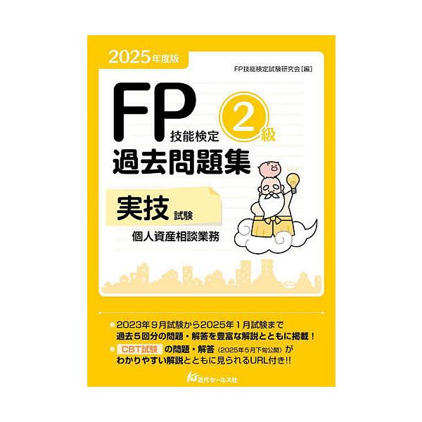 ※商品画像はイメージや仮デザインが含まれている場合があります。帯の有無など実際と異なる場合があります。編:FP技能検定試験研究会出版社:近代セールス社発売日:2025年05月キーワード:FP技能検定２級過去問題集実技試験個人資産相談業務２０...
