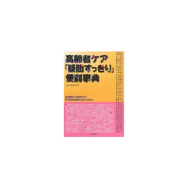 高齢者ケア「疑問すっきり」便利事典/阿部芳江