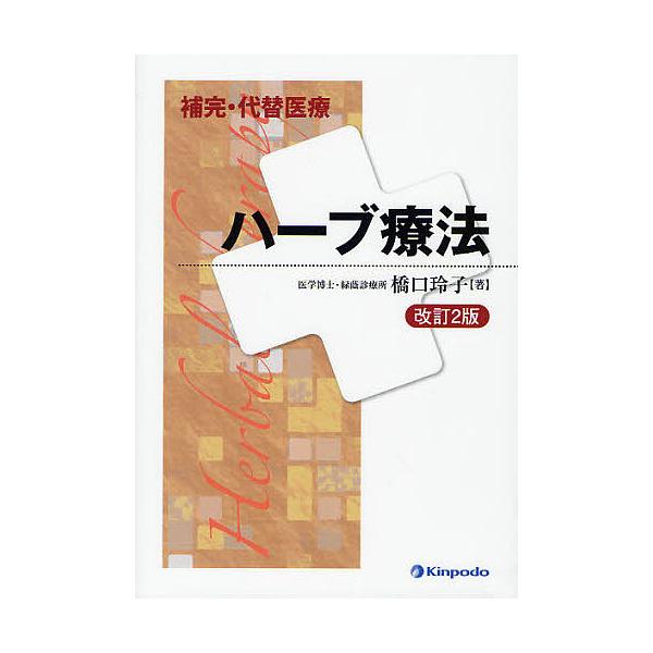 ※商品画像はイメージや仮デザインが含まれている場合があります。帯の有無など実際と異なる場合があります。著:橋口玲子出版社:金芳堂発売日:2011年08月シリーズ名等:補完・代替医療キーワード:ハーブ療法橋口玲子 はーぶりようほうほかんだいた...