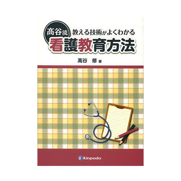 教える技術がよくわかる高谷流看護教育方法/高谷修