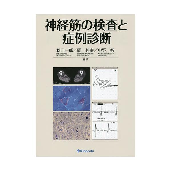 神経筋の検査と症例診断/秋口一郎/岡伸幸/中野智