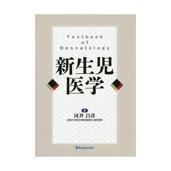 新生児医学/河井昌彦