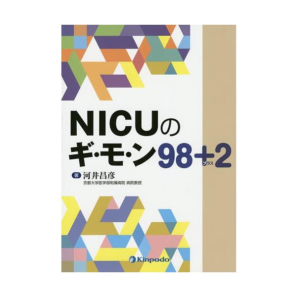 NICUのギ・モ・ン98+2/河井昌彦