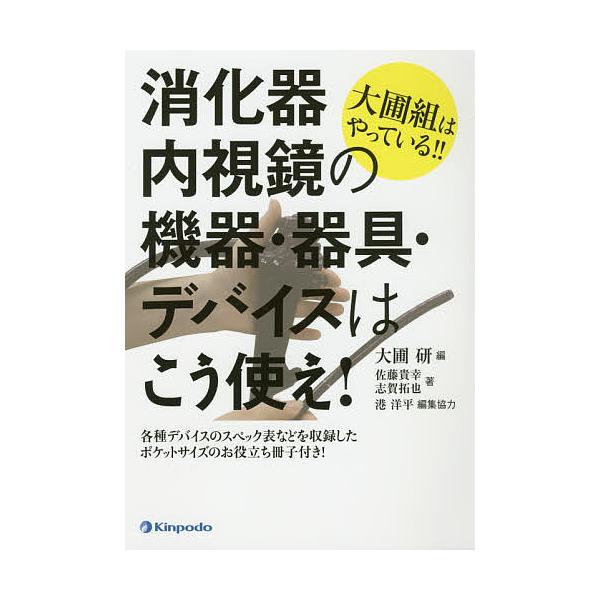 大圃組はやっている!!消化器内視鏡の機器・器具・デバイスはこう使え!/佐藤貴幸/志賀拓也/大圃研