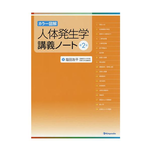 人体発生学講義ノート カラー図解/塩田浩平