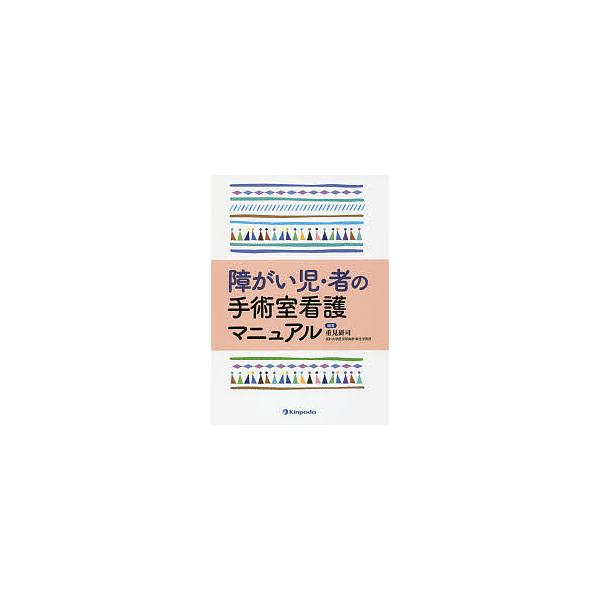 障がい児・者の手術室看護マニュアル/重見研司