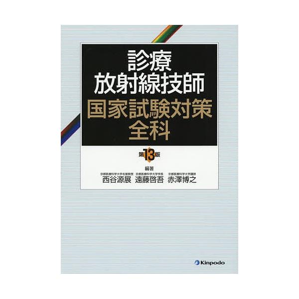 診療放射線技師国家試験対策全科/西谷源展/遠藤啓吾/赤澤博之
