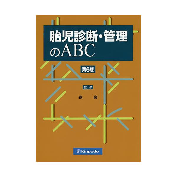 胎児診断・管理のABC/森巍/阿部恵美子/野田清史