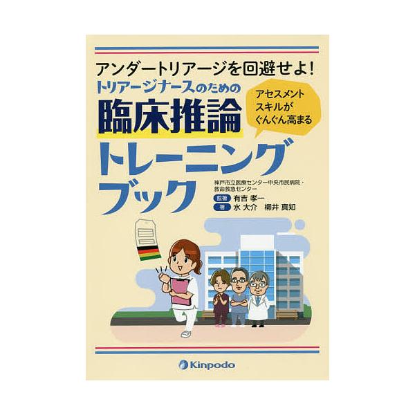 トリアージナースのための臨床推論トレーニングブック アンダートリアージを回避せよ! アセスメントスキルがぐんぐん高まる/有吉孝一/著水大介
