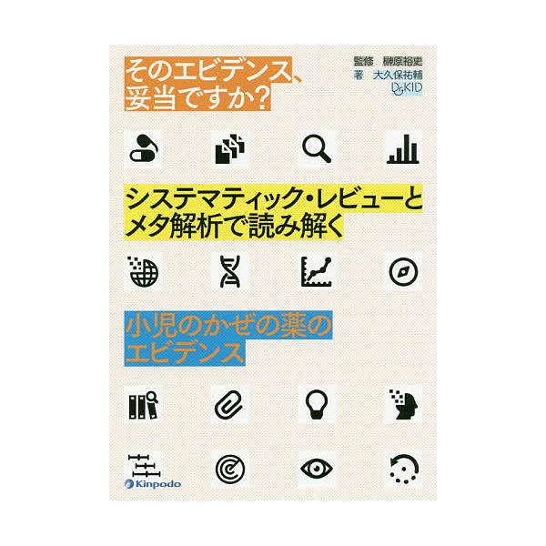 そのエビデンス 妥当ですか システマティック レビューとメタ解析で読み解く小児のかぜの薬のエビデンス 大久保祐輔 榊原裕史 Bk x Bookfan 送料無料店 通販 Yahoo ショッピング