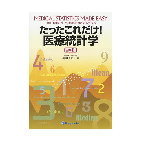 たったこれだけ!医療統計学/MichaelHarris/GordonTaylor/奥田千恵子