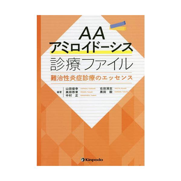 AAアミロイドーシス診療ファイル 難治性炎症診療のエッセンス/山田俊幸/右田清志/奥田恭章