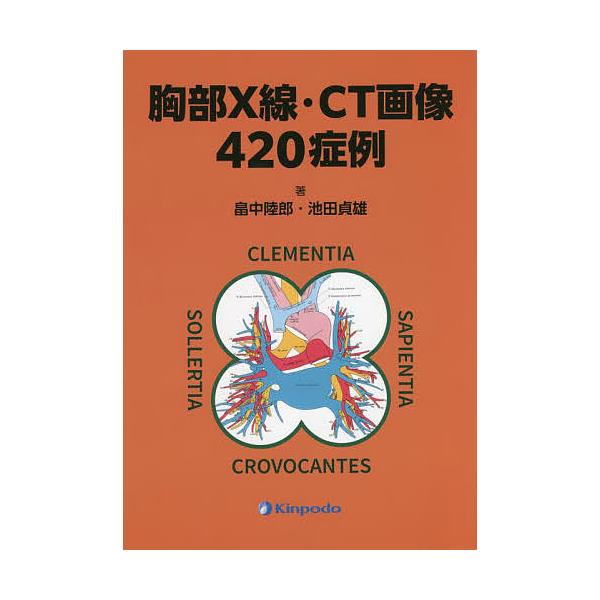 胸部x線 Ct画像4症例 畠中陸郎 池田貞雄 Bk Bookfan 送料無料店 通販 Yahoo ショッピング