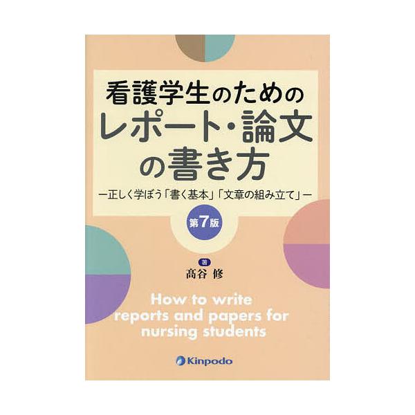 看護学生のためのレポート・論文の書き方 正しく学ぼう「書く基本」「文章の組み立て」/高谷修