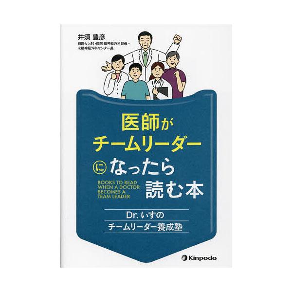 医師がチームリーダーになったら読む本 Dr.いすのチームリーダー養成塾/井須豊彦