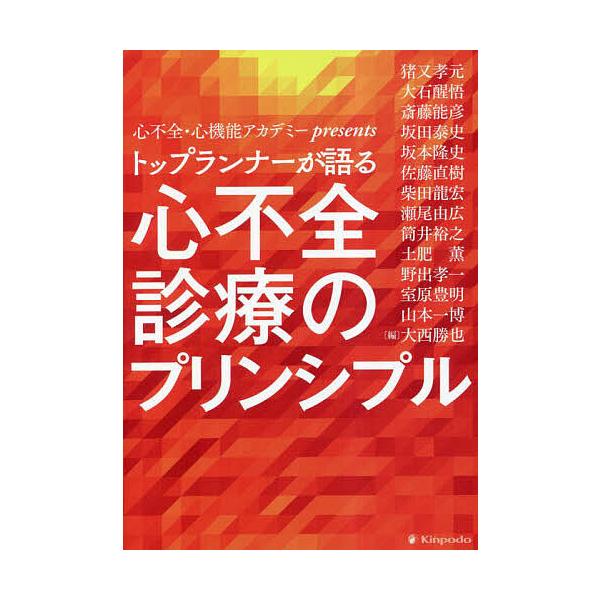 トップランナーが語る心不全診療のプリンシプル 心不全・心機能アカデミーpresents/大西勝也/猪又孝元
