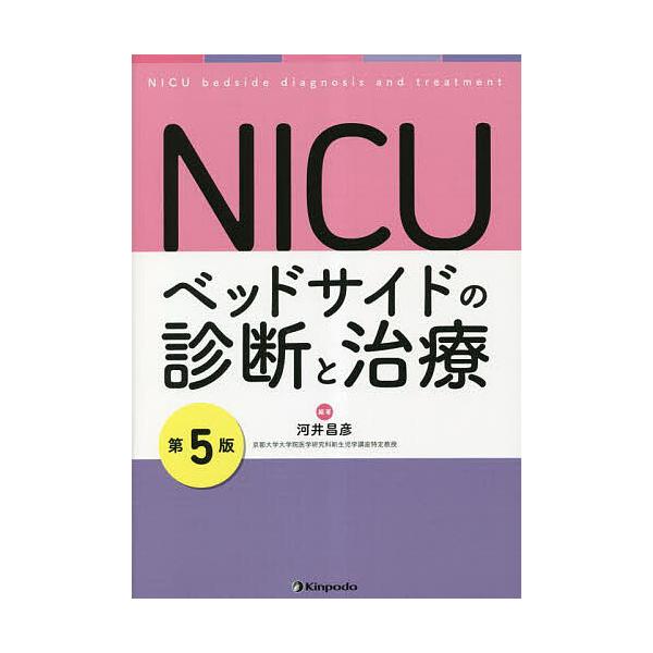 NICUベッドサイドの診断と治療/河井昌彦