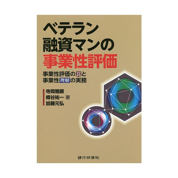著:寺岡雅顕　著:樽谷祐一　著:加藤元弘出版社:銀行研修社発売日:2017年10月キーワード:ベテラン融資マンの事業性評価事業性評価の罠と事業性理解の実務寺岡雅顕樽谷祐一加藤元弘 べてらんゆうしまんのじぎようせいひようかじぎようせ ベテラン...
