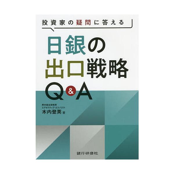 著:木内登英出版社:銀行研修社発売日:2022年01月キーワード:投資家の疑問に答える日銀の出口戦略Q＆A木内登英 とうしかのぎもんにこたえるにちぎんの トウシカノギモンニコタエルニチギンノ きうち たかひで キウチ タカヒデ