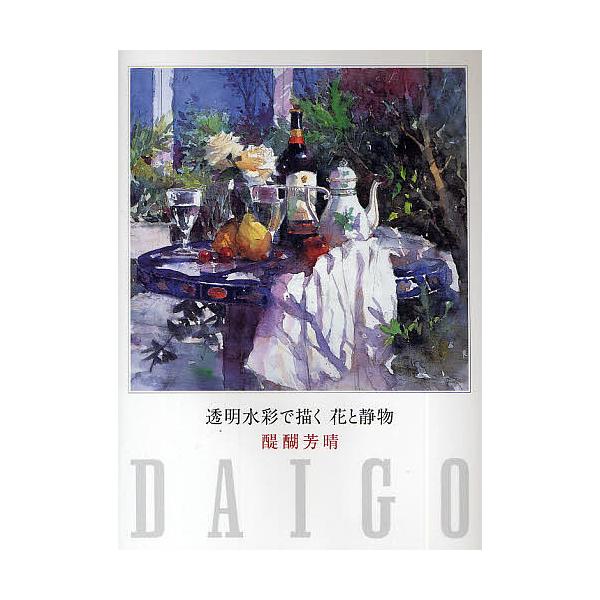 日曜はクーポン有 透明水彩で描く花と静物 醍醐芳晴 Buyee 日本代购平台 产品购物网站大全 Buyee一站式代购bot Online