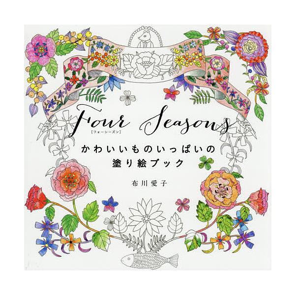 ※商品画像はイメージや仮デザインが含まれている場合があります。帯の有無など実際と異なる場合があります。著:布川愛子出版社:グラフィック社発売日:2014年09月キーワード:FourSeasonsかわいいものいっぱいの塗り絵ブック布川愛子 ふ...