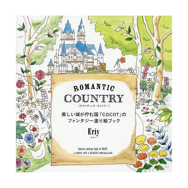 著:Eriy出版社:グラフィック社発売日:2015年02月キーワード:ROMANTICCOUNTRY美しい城が佇む国「COCOT」のファンタジー塗り絵ブックEriy ろまんていつくかんとりーＲＯＭＡＮＴＩＣＣＯＵＮＴ ロマンテイツクカントリ...