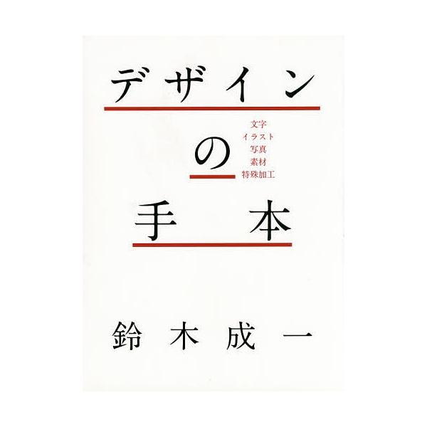 日曜はクーポン有 デザインの手本 文字 イラスト 写真 素材 特殊加工 鈴木成一 Bookfan Paypayモール店 通販 Paypayモール