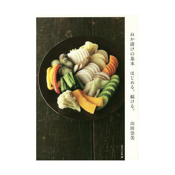 ぬか漬けの基本 はじめる、続ける。/山田奈美/レシピ