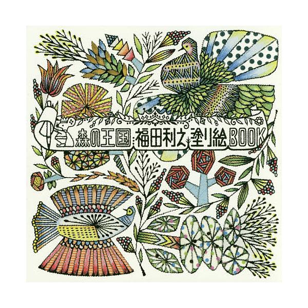 ※商品画像はイメージや仮デザインが含まれている場合があります。帯の有無など実際と異なる場合があります。著:福田利之出版社:グラフィック社発売日:2015年12月キーワード:森の王国福田利之塗り絵BOOK福田利之 もりのおうこくふくだとしゆき...