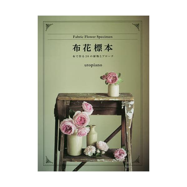 条件付 10 相当 布花標本 布で作る２０の植物とブローチ Utopiano 条件はお店topで Bookfan Paypayモール店 通販 Paypayモール
