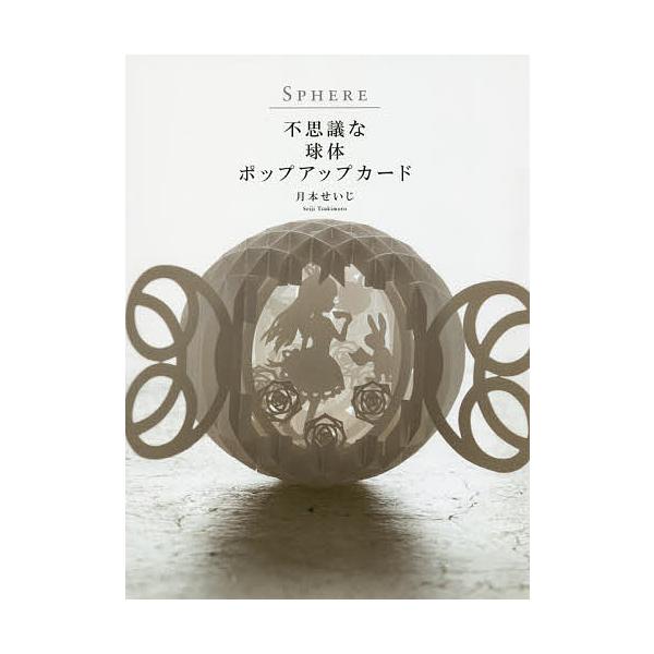 SPHERE 不思議な球体ポップアップカード/月本せいじ