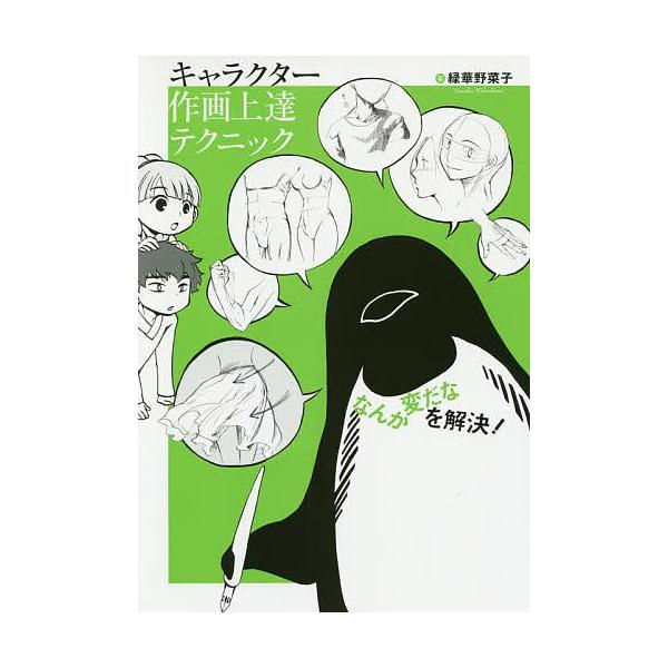 キャラクター作画上達テクニック 「なんか変だな」を解決!/緑華野菜子
