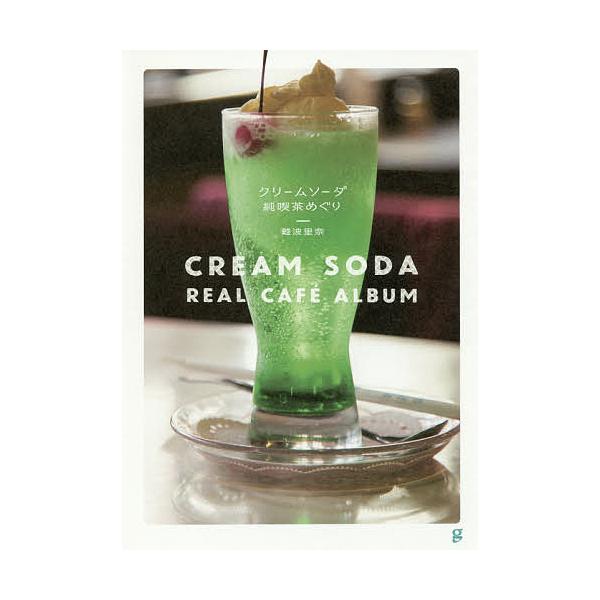 クリームソーダ純喫茶めぐり 難波里奈 レシピ Buyee Buyee 提供一站式最全面最專業現地yahoo Japan拍賣代bid代拍代購服務bot Online