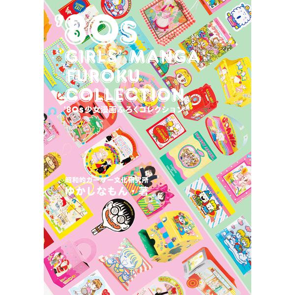 [本/雑誌]/'80s 少女漫画ふろくコレクション/ゆかしなもん/著(単行本・ムック)