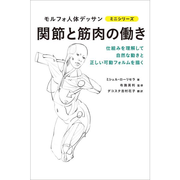 著:ミシェル・ローリセラ　監修:布施英利　訳:ダコスタ吉村花子出版社:グラフィック社発売日:2019年09月シリーズ名等:モルフォ人体デッサンミニシリーズキーワード:関節と筋肉の働きミシェル・ローリセラ布施英利ダコスタ吉村花子 かんせつとき...