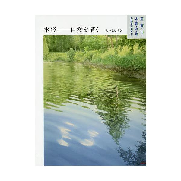 条件付 10 相当 水彩 自然を描く 空 雲 山 木 霞 水 岩の描き方ガイド あべとしゆき 条件はお店topで Bk Bookfan 送料無料店 通販 Yahoo ショッピング