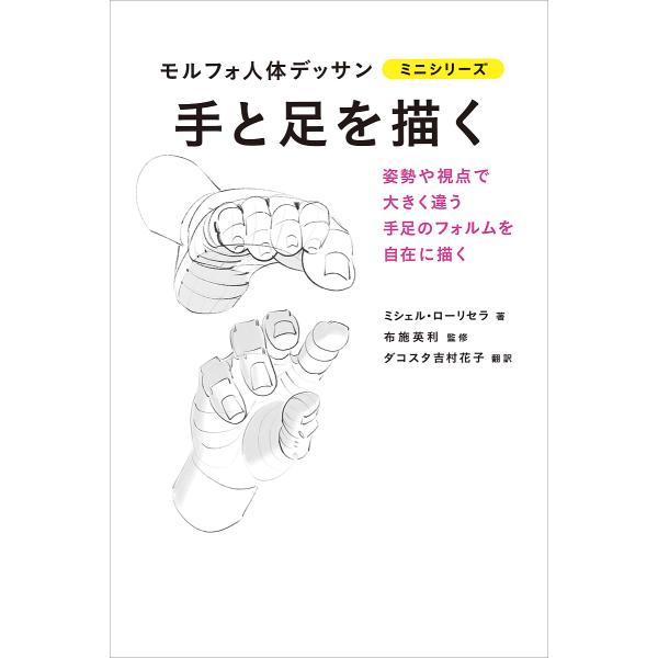 著:ミシェル・ローリセラ　監修:布施英利　訳:ダコスタ吉村花子出版社:グラフィック社発売日:2019年12月シリーズ名等:モルフォ人体デッサンミニシリーズキーワード:手と足を描くミシェル・ローリセラ布施英利ダコスタ吉村花子 てとあしおえがく...