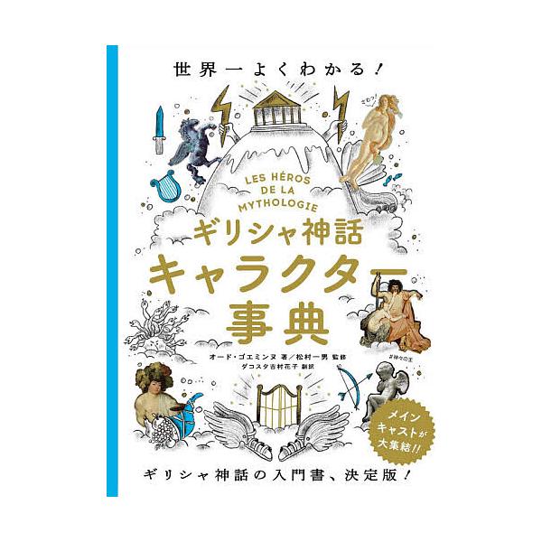 【条件付＋10％相当】ギリシャ神話キャラクター事典　世界一よくわかる！/オード・ゴエミンヌ/松村一男/ダコスタ吉村花子【条件はお店TOPで】