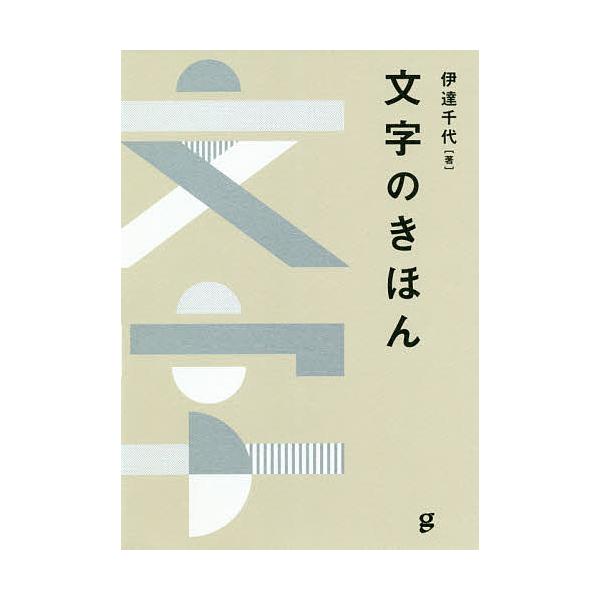 文字のきほん/伊達千代