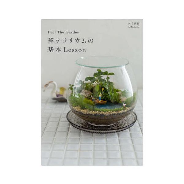 Feel The Garden苔テラリウムの基本lesson 中村美緒 Bk Bookfan 送料無料店 通販 Yahoo ショッピング